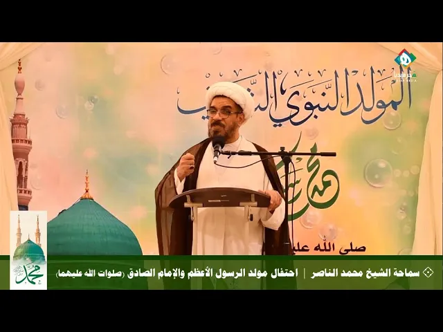💐  سماحة الشيخ محمد الناصر  |  احتفال مولد الرسول الأعظم والإمام جعفر الصادق (صلوات الله عليهما)