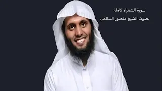 سورة الشعراء بصوت منصور السالمي 