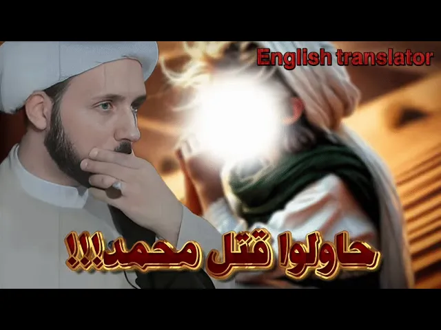 ⁣اليهود حاولوا قتل النبي وهو صغير!!!