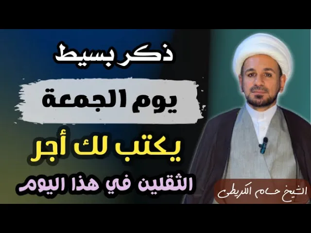 ⁣( ذكر  في يوم الجمعة  ) يكتب لك أجر وثواب الثقلين في ذلك اليوم / فلا يفوتكم