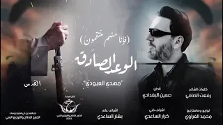 مهدي العبودي الوعد صادق الامام الخامنئي 