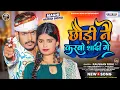 Download Lagu छौड़ी नै करबौ शादी गे | #Raushan Rohi | Chhaudi Nai Karbau Sadi Ge | New #Maghi Hit Song 2024