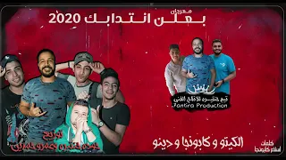 مهرجان بعلن انتدابك  شكلكو شراشير الي خارب التيك توك  الكيتو   اسلام كابونجا   دينو      دندنها