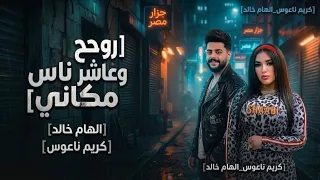 جديد      روح وعاشر ناس مكاني الهام خالد كريم ناعوس     حصرياا  جزار مصرالجديد دندنها