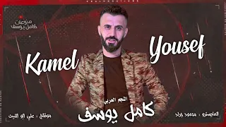 الفنان كامل يوسف گاع اهلچ اقلبها من جواهم وادع الفشگ زخ المطر فوقاهم 2023  الفنان كامل يوسف گاع اهلچ اقلبها من جواهم وادع الفشگ زخ المطر فوقاهم 2023