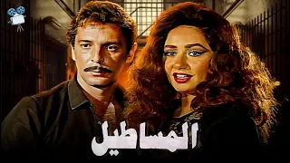 حصريا فيلم المساطيل بطولة ليلي علوي ومحمود حميدة 