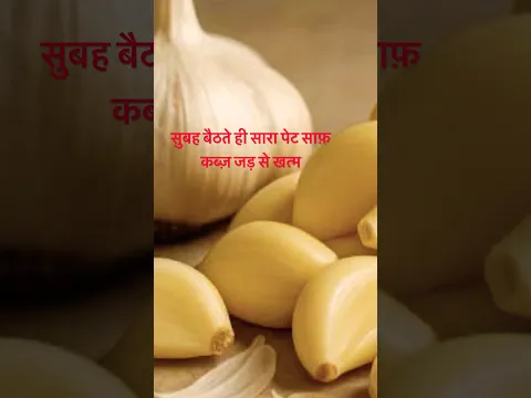 सुबह बैठते ही सारा पेट साफ़ कब्ज़ जड़ से खत्म #shorts #shortsvideo #youtubeshorts #millionsubscribe