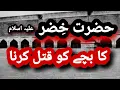 Download Lagu Hazrat Khizar aur Hazrat Musa ka waqia // THE ISLAMIC SPEAKER