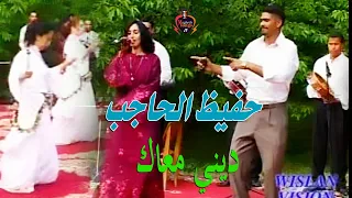 حافظ الحاجب ديني معاك الحبيب Hafid El Hajeb Dini M3ak 