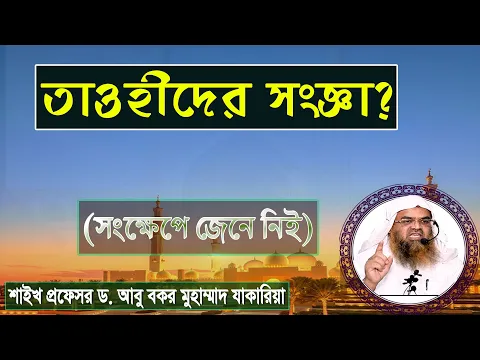 তাওহীদের সংজ্ঞা? শাইখ প্রফেসর ড. আবু বকর মুহাম্মাদ যাকারিয়া