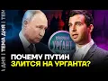Путин зол на Урганта. Почему артисту запрещено выступать в России?