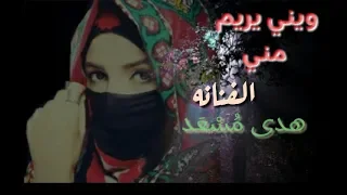 استمع وصلي على النبي الفنانه هدى م سا عد ويني يريم مني حصريا ولاول مره على قناتنا 
