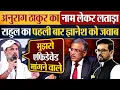 Download Lagu Anurag Thakur का नाम लेकर लताड़ा, Rahul का पहली बार Gyanesh ज्ञानेश को जवाब