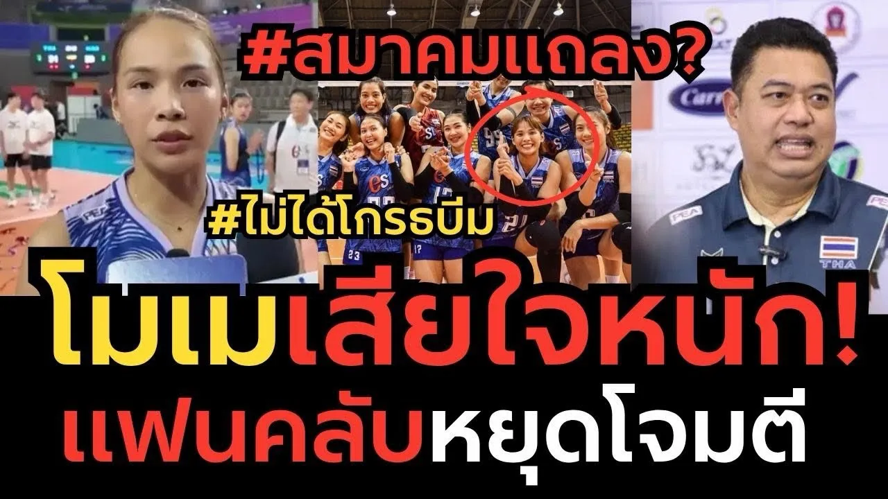 #ด่วน โมเม ธนัชชาสุดจะทน! เปิดใจหมดเปลือก หลังโดนดราม่าหนัก สมาคมวอลเลย์บอลออกชี้แจง?