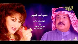 خلي اسر قلبي    غناء  ابوبكر سالم ووردة الجزائرية         دندنها