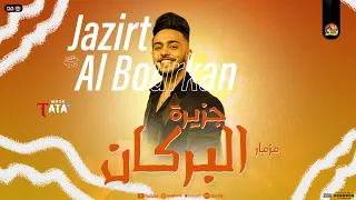 مزمار جزيرة البركان   جديد        الزلزال احمد طاطا   سيكو   بطلعات طاطا مصر   جديد لعشاق الحظ دندنها