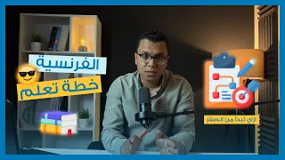 كيف تتعلم اللغة الفرنسية بنفسك في البيت 