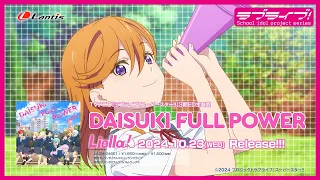 SPOT TVアニメ ラブライブ スーパースター 3期ED主題歌 DAISUKI FULL POWER 
