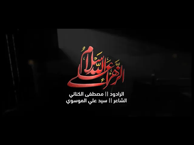 ⁣الرادود مصطفى الكناني | سلام الله على الزهراء |  الليالي الفاطمية