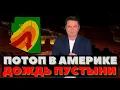 Download Lagu Пустыню смыло небом: Библейский потоп в Аризоне. Заявление Трампа: новые подлодки