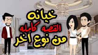 خيانه من نوع آخر القصه كامله روايات حسناء 