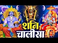 Download Lagu शनिवार प्रातः काल शनिदेव चालीसा Shani Chalisa सुनने से सभी मनोकामनाएं पूर्ण होती हैं