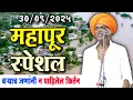 Download Lagu ३०/०९/२०२५ महापूर स्पेशल | इंदोरीकर महाराज नवीन कीर्तन | Indurikar Maharaj Comedy Kirtan