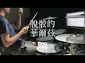 Dear Jane - 脫骹的華爾茲 ｜Drum cover by Hugowan
