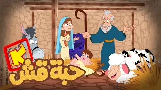 Habet Kash Hymn Cartoon Koogi TV ترنيمة كرتون حبة قش قناة كوجى 