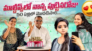 నాన్న పుట్టినరోజు Surprise భలే కుదిరింది😍❤️ | 50 ఏళ్లలో మొదటిసారి Cake Cut చేసారు 😁​⁠