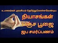 Download Lagu நியாசங்கள் பஞ்சபூஜை ஜப சமர்ப்பணம் இவற்றை செய்வது எப்படி niyasam panjapoojai jepa samarpanam