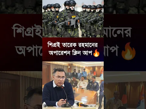 তারেক রহমানের ক্লিন আপ অপারেশন শুরু! YT Shorts