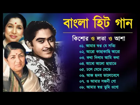 Download MP3 বাংলা আধুনিক গান | Kishore Kumar, Lata mangeshkar, Asha Bhosle | Bangla Duet Song | Bangla Hit Gaan