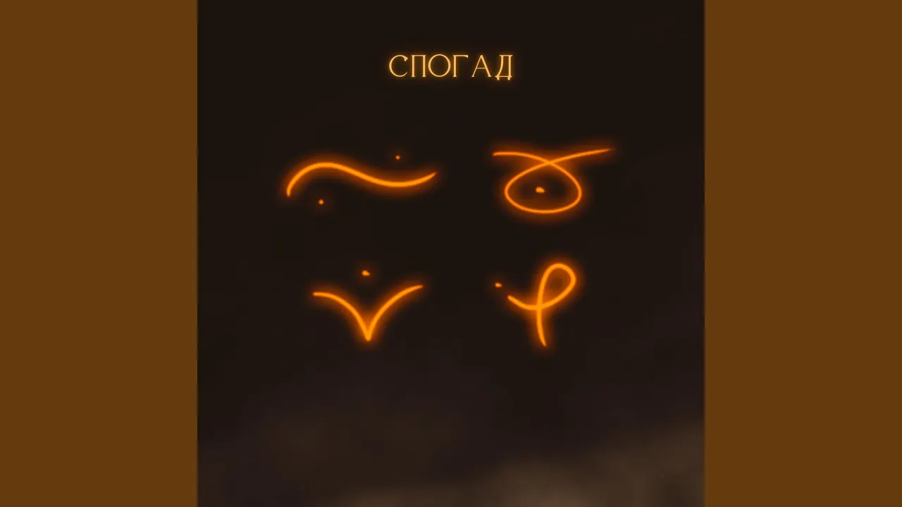 Спогад - Single by A11UREA