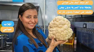 القرنبيط المقرمش صيامي بالخلطه السريه الجبااااااره من غير مايشرب زيت وبدون غازات 