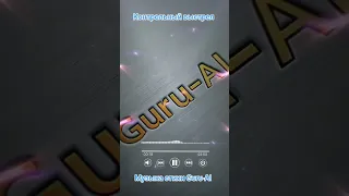 Контрольный выстрел новинка от Guru AI 