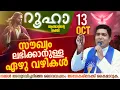 Download Lagu ഇന്ന്  നമ്മൾ നേരിടുന്ന പ്രശ്നങ്ങളിൽ സൗഖ്യം ലഭിക്കാനുള്ള ഏഴു വഴികൾ | ROOHA | Oct 13