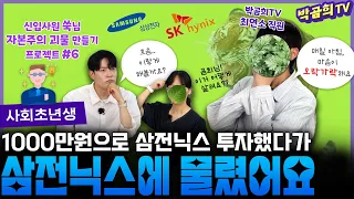 🐯 삼전닉스에 물렸어요, 어떻게 해야 할까요? | 사회초년생 프로젝트 | 쑥대밭#6