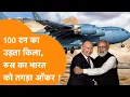 Download Lagu SCO के बाद Modi को Putin का तोहफा | India को 100 टन का हवाई जंगबाज का तोहफा