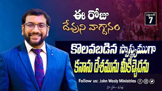 Daily Bible Promise | ఈ రోజు దేవుని వాగ్దానం | 7 సెప్టెంబర్ 2026 | John Wesly Ministries