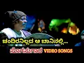 Download Lagu Chandiranillada Aa Baninalli | Sogasugara | HD Video | Jayasurya | Nisha | K J Yesudas