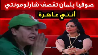 صوفيا بلمان تف   ضح المسمات وردة شارلومونتي دندنها