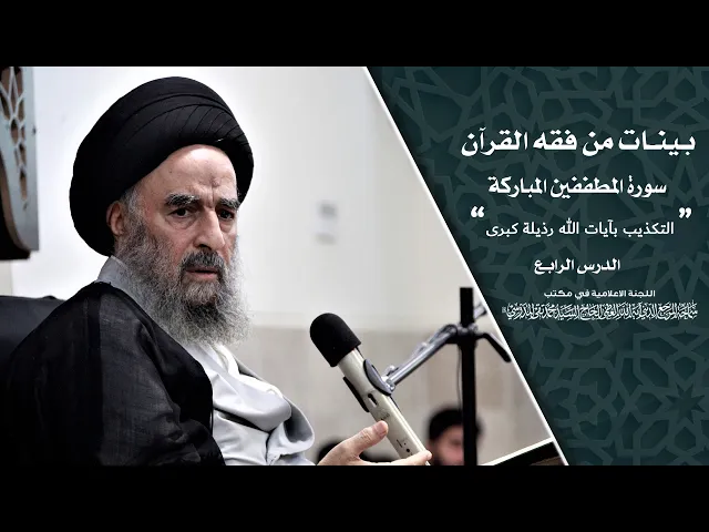 ⁣سورة المطففين المباركة|| الدرس الثالث||التكذيب بآيات الله رذيلة كبرى
