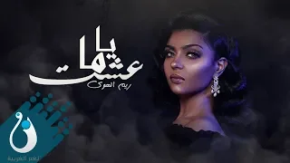 ريم الهوى ياما عشت النسخة الأصلية Reem Al Hawa Yama 3esht نغم الغربية  ريم الهوى ياما عشت النسخة الأصلية Reem Al Hawa Yama 3esht نغم الغربية