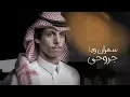 نادر الشراري - الله لايوفقهم ( حصرياً ) 2021