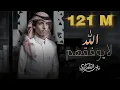 Download Lagu نادر الشراري - الله لايوفقهم ( حصرياً ) 2021