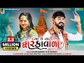 Download Lagu Daya Chhe Tari Dwarka Vada | Kaushik Bharwad | Hetal Bharwad | New Gujarati Dwarkadhish Special Song