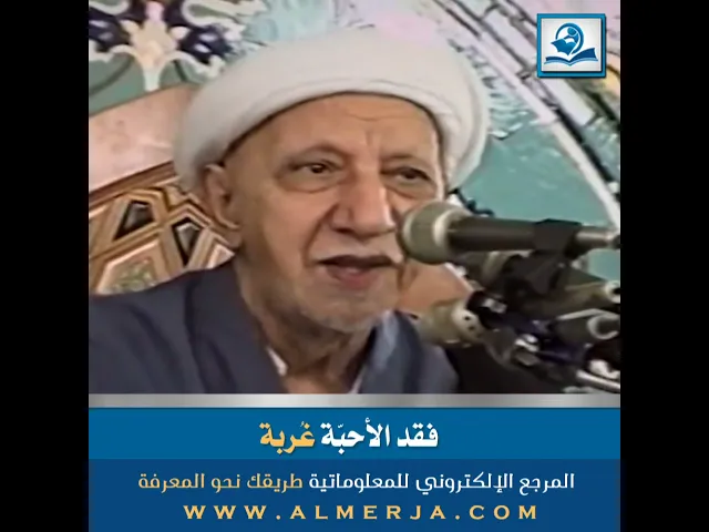 ⁣الشيخ احمد الوائلي : فقد الأحبّة غُربة