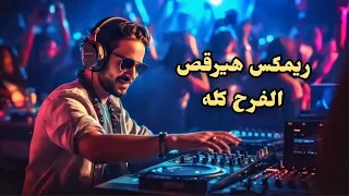 ريمكس افراح فاجر   احنا اتنين  اديني رمضان  السكر جاي   طفي النور   ولاد الشمس   يامدلع  دخلتنا ترعب دندنها
