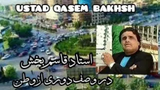 یک آهنگ از استاد قاسم بخش در وصف دوری از وطن آی راه وطنم دور است خدایا چی کنم 